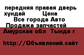 передняя правая дверь хундай ix35 › Цена ­ 2 000 - Все города Авто » Продажа запчастей   . Амурская обл.,Тында г.